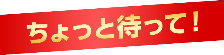 ちょっと待って！