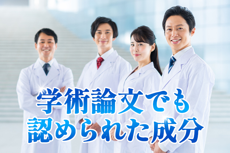 学術論文でも認められた成分