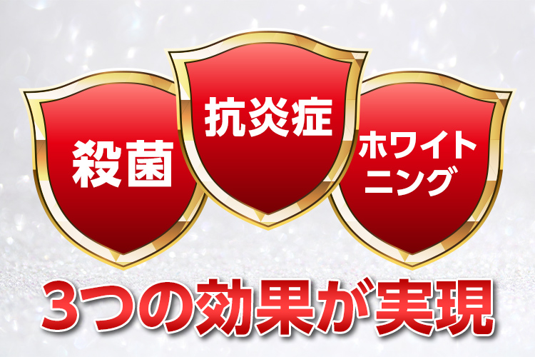殺菌・抗炎症・ホワイトニング・3つの効果が実現