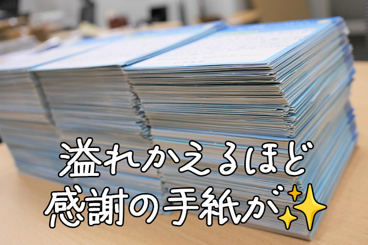溢れかえるほど感謝の手紙が✨
