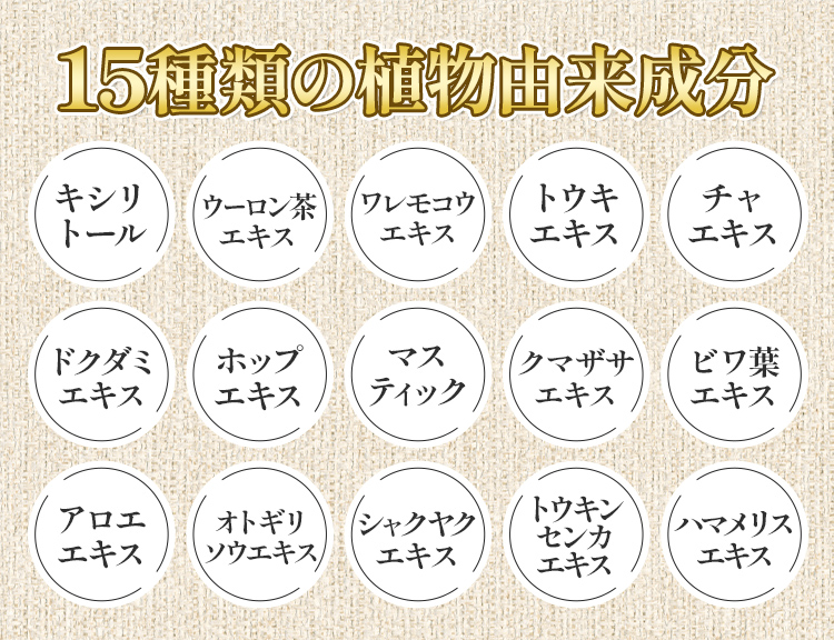 15種類の植物由来成分
