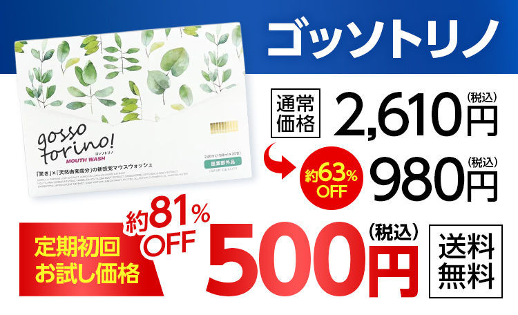 ゴッソトリノ通常価格2,610円（税込）約63％OFF980円（税込）定期初回お試し価格約81％OFF500円（税込）送料無料