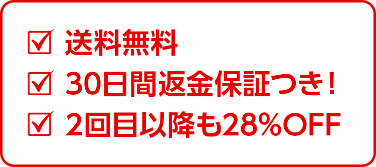 送料無料・30日間返金保証付き・2回目以降も28％OFF
