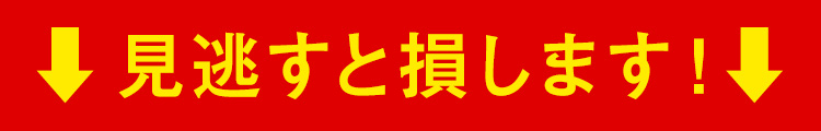 見逃すと損します